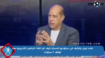 علاء نبيل يكشف في ستوديو إكسترا كيف تم إنقاذ الرخص التدريبية بعد توقف 7 سنوات